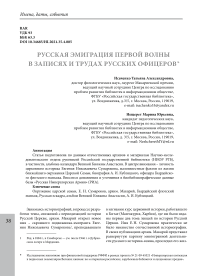 Русская эмиграция первой волны в записях и трудах русских офицеров