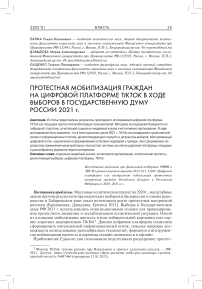 Протестная мобилизация граждан на цифровой платформе Tiktok в ходе выборов в Государственную Думу России 2021 г