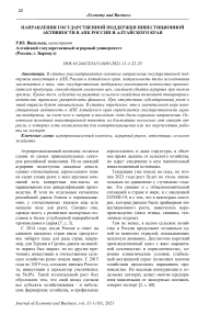 Направления государственной поддержки инвестиционной активности в АПК России и Алтайского края