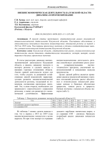 Внешнеэкономическая деятельность Калужской области: динамика и прогнозирование