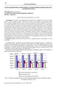 Направления инвестирования в агропромышленный комплекс Алтайского края