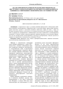 Анализ мировой практики использования офшоров как инструмента международного налогового планирования и ее влияние на современное экономическое состояние России