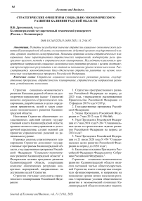 Стратегические ориентиры социально-экономического развития Калининградской области