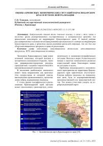 Оценка кризисных экономических ситуаций в Краснодарском крае и пути их нейтрализации