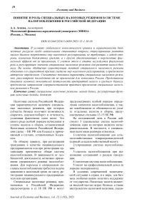 Понятие и роль специальных налоговых режимов в системе налогообложения в Российской Федерации