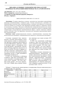Динамика основных экономических показателей производства продукции животноводства в Алтайском крае