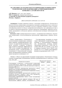 Реализация стратегического планирования технической и технологической модернизации агропромышленного комплекса Алтайского края