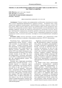 Оценка сельской кооперации в Республике Тыва как института местного развития