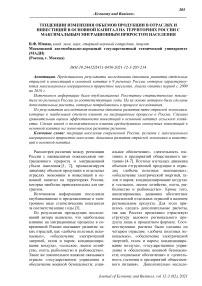 Тенденции изменения объемов продукции в отраслях и инвестиций в основной капитал на территориях России с максимальным миграционным приростом населения