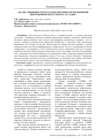 Анализ ликвидности и платежеспособности предприятий нефтехимического сектора АО "ТАИФ"