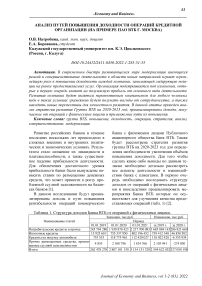 Анализ путей повышения доходности операций кредитной организации (на примере ПАО ВТБ г. Москва)