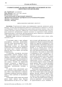 Сравнительный анализ российской и зарубежной систем ипотечного кредитования