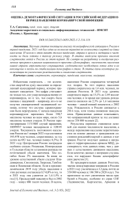 Оценка демографической ситуации в Российской Федерации в период пандемии короновирусной инфекции