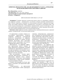 Криптовалюты в России: анализ правового статуса, проблемы использования и перспективы развития