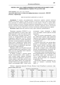 Оценка последствий влияния пандемии коронавирусной инфекции на рынок труда в России
