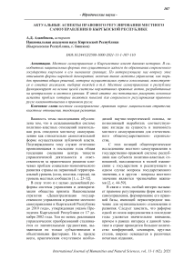 Актуальные аспекты правового регулирования местного самоуправления в Кыргызской Республике