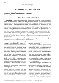 Направления повышения конкурентоспособности предприятий АПК Алтайского края