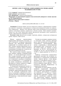 Фитнес для студентов, занимающихся в специальной медицинской группе