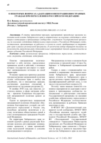 О некоторых вопросах адаптации и интеграции иностранных граждан при переселении в Российскую Федерацию