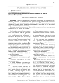 Правовая оценка фиктивного брака в РФ