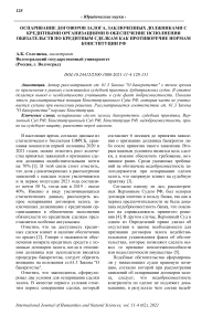 Оспаривание договоров залога, заключенных должниками с кредитными организациями в обеспечение исполнения обязательств по кредитным сделкам как противоречие нормам конституции РФ