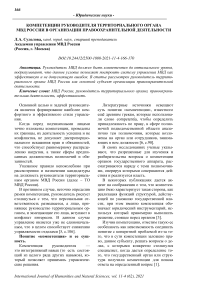 Компетенции руководителя территориального органа МВД России в организации правоохранительной деятельности