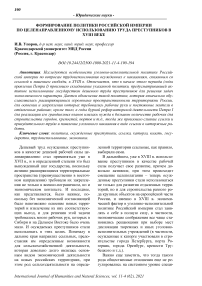 Формирование политики Российской империи по целенаправленному использованию труда преступников в XVIII веке