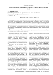 Особенности медицинских услуг как объекта гражданских прав