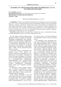 Правовое регулирование возмездных медицинских услуг в Российской Федерации