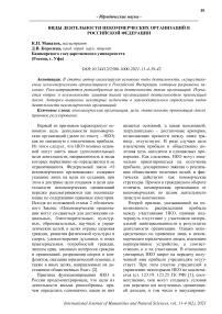 Виды деятельности некоммерческих организаций в Российской Федерации