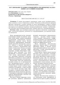 Регулирование трудовых отношений на предприятиях малого бизнеса в условиях пандемии