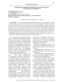 Понятие налоговых рисков и их анализ в сфере туристического бизнеса