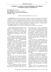 К вопросу о запретах и ограничениях, связанных с муниципальной службой в РФ