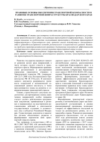 Правовые основы обеспечения транспортной безопасности и развития транспортной инфраструктуры Краснодарского края