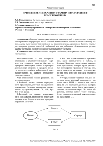 Применение асинхронного обмена информацией в веб-приложениях