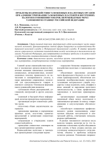 Проблемы взаимодействия таможенных и налоговых органов при администрировании таможенных платежей и внутренних налогов в отношении товаров, перемещаемых через таможенную границу Российской Федерации