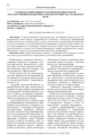 Размеры и эффективность использования средств государственной поддержки сельского хозяйства Алтайского края