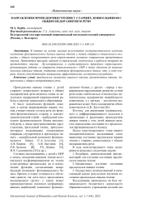 Направления пропедевтики чтения у старших дошкольников с общим недоразвитием речи