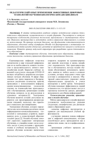 Педагогический опыт применения эффективных цифровых технологий обучения биологическим дисциплинам