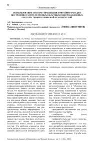 Использование систем управления контейнерами для построения распределенных облачных информационных систем с микросервисной архитектурой