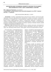 Формирование функциональной грамотности младших школьников в рамках дистанционных занятий