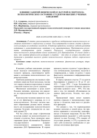 Влияние занятий физической культурой и спортом на психологическое состояние студентов высших учебных заведений