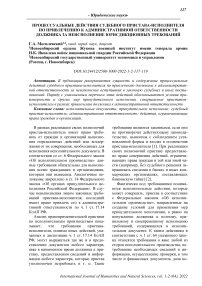 Процессуальные действия судебного пристава-исполнителя по привлечению к административной ответственности должника за неисполнение юрисдикционных требований