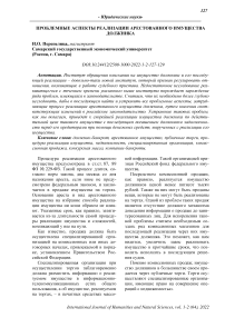 Проблемные аспекты реализации арестованного имущества должника