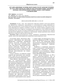 Организационные основы деятельности органов внутренних дел Российской Федерации по обеспечению общественного порядка при проведении официальных спортивных соревнований