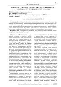 Отражение семантики лексемы *светлый в современных русско-сербских и сербско-русских словарях