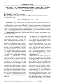 Стратегические направления развития транспортной системы в России и зарубежных странах (особенности правового регулирования)