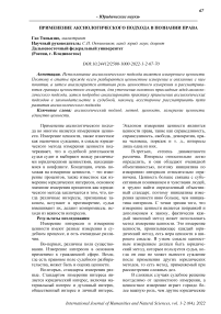 Применение аксиологического подхода в познании права