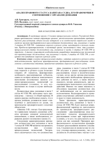 Анализ правового статуса капитана судна, его правомочия и соотношение с органами дознания