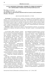 Пути совершенствования административно-правового регулирования туризма в Белгородской области